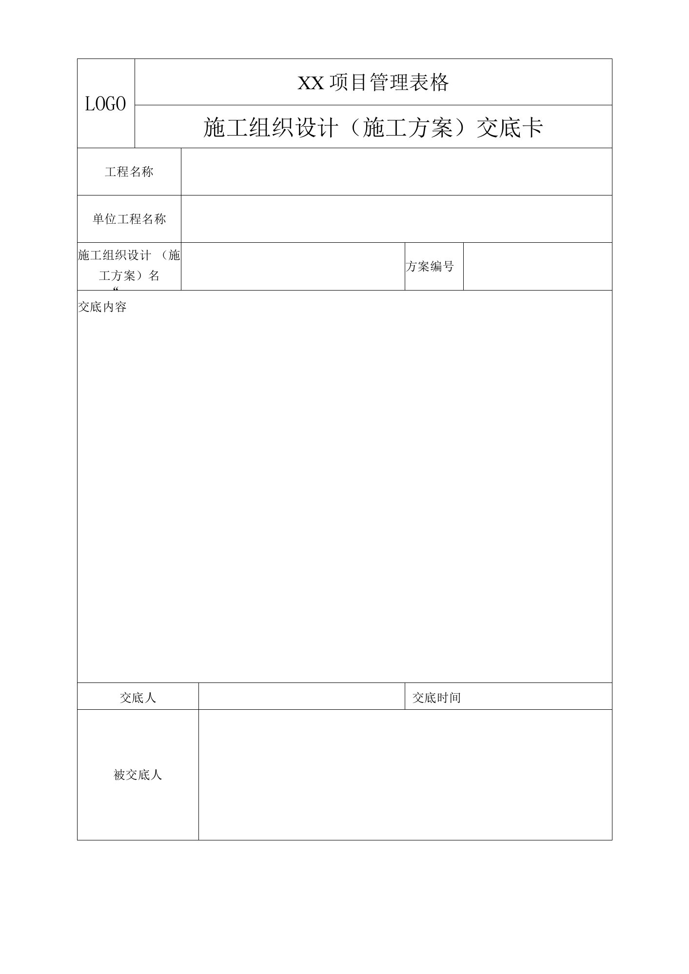 施工组织设计(施工方案）交底卡