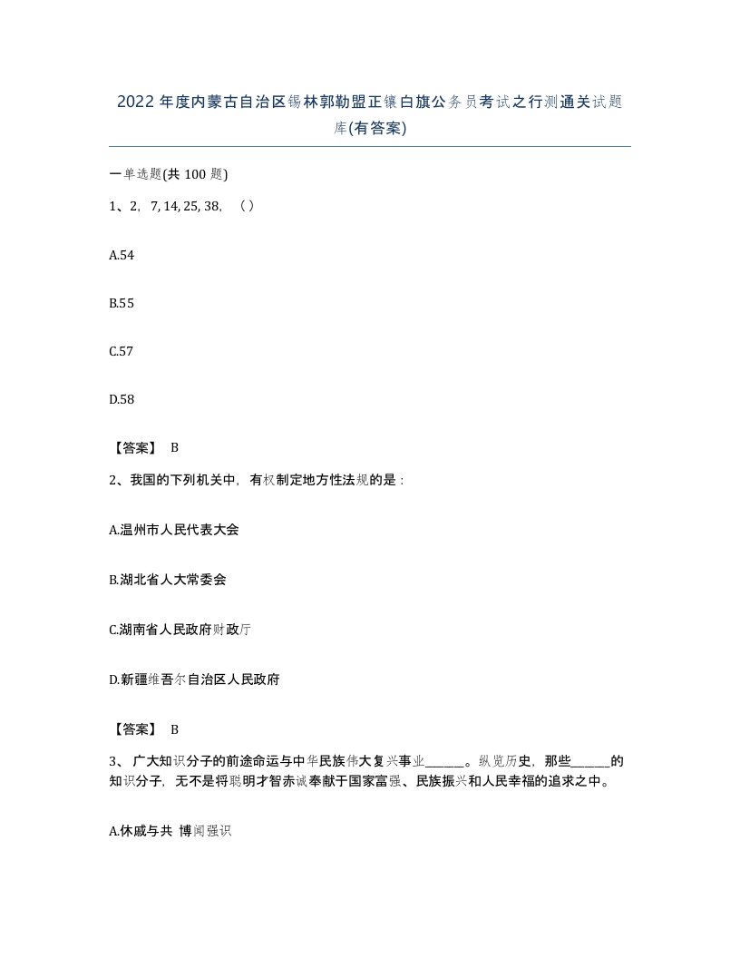 2022年度内蒙古自治区锡林郭勒盟正镶白旗公务员考试之行测通关试题库有答案