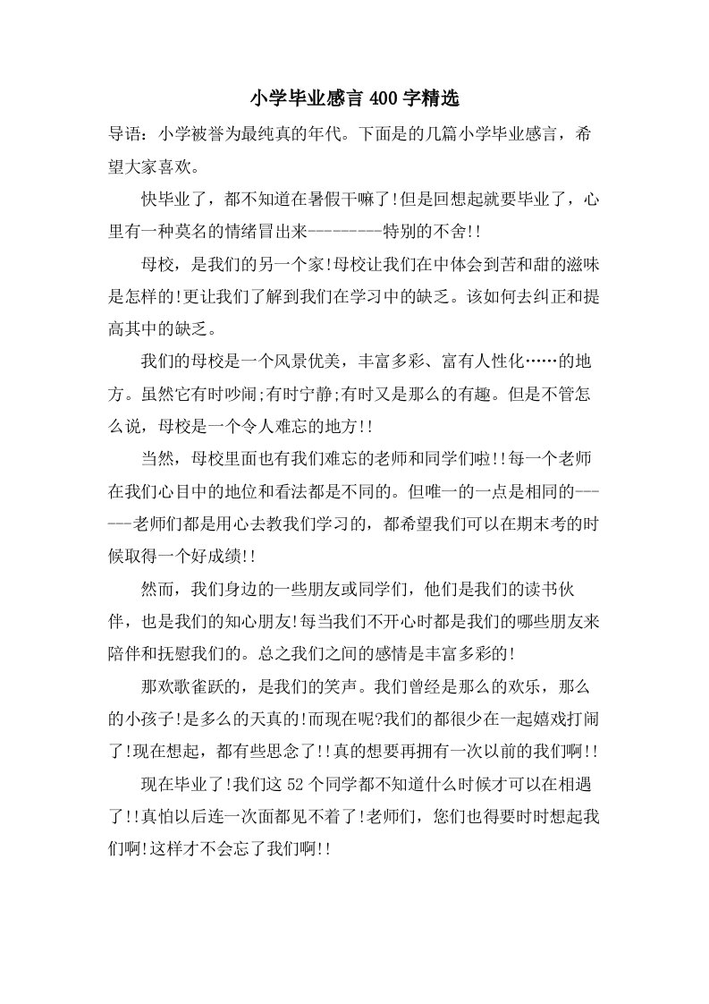 小学毕业感言400字