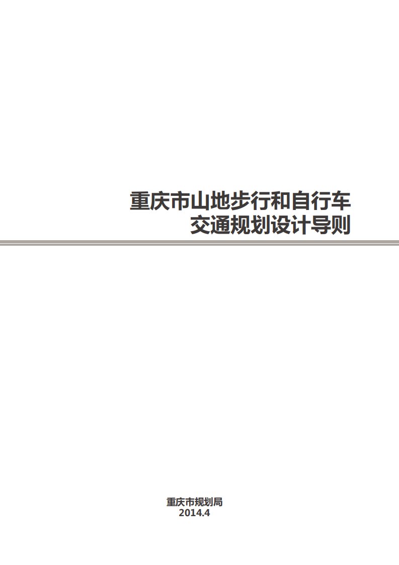 006重庆市山地步行和自行车交通规划设计导则