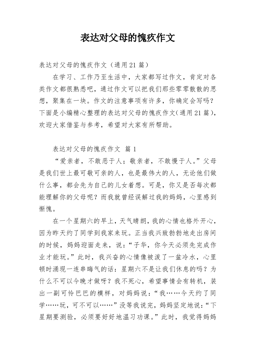 表达对父母的愧疚作文