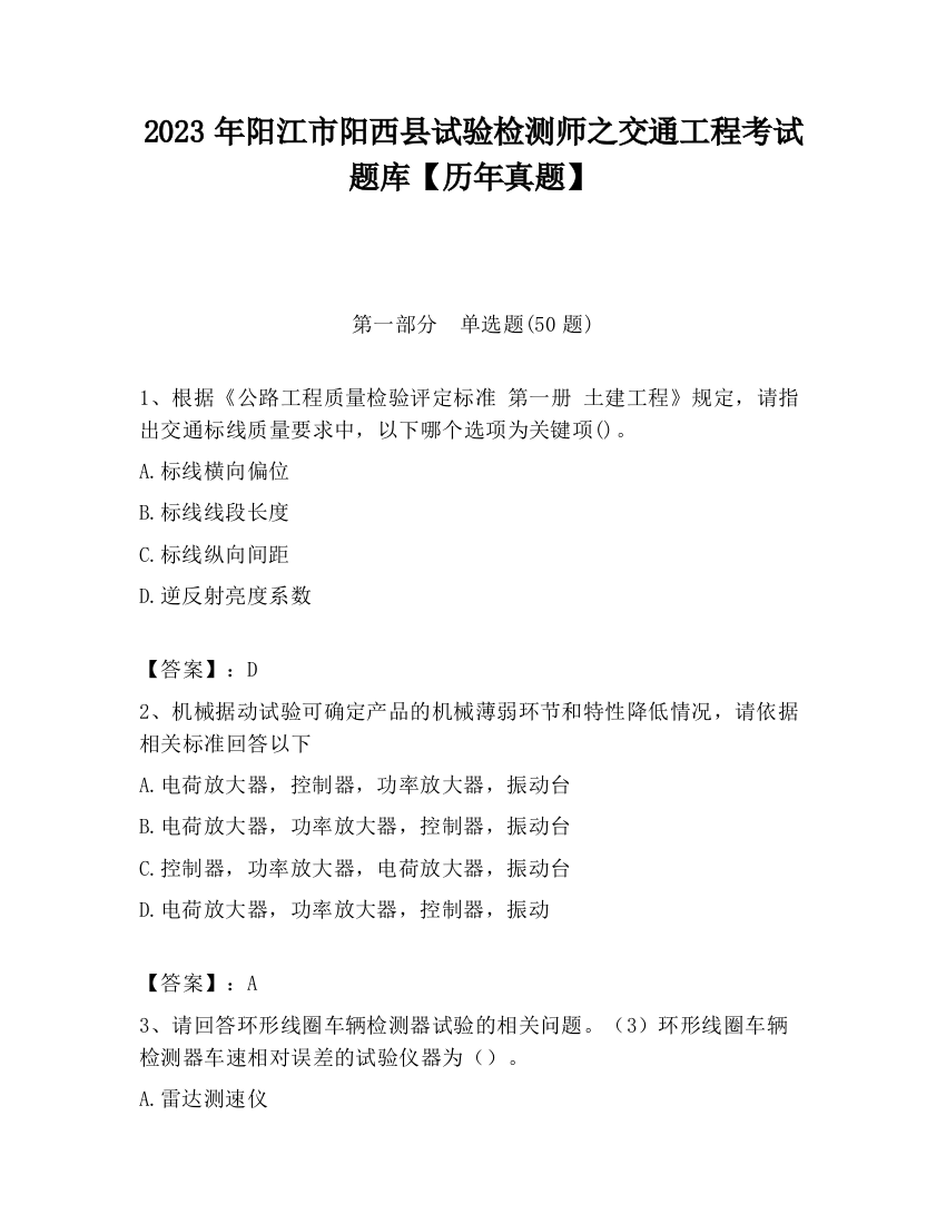 2023年阳江市阳西县试验检测师之交通工程考试题库【历年真题】