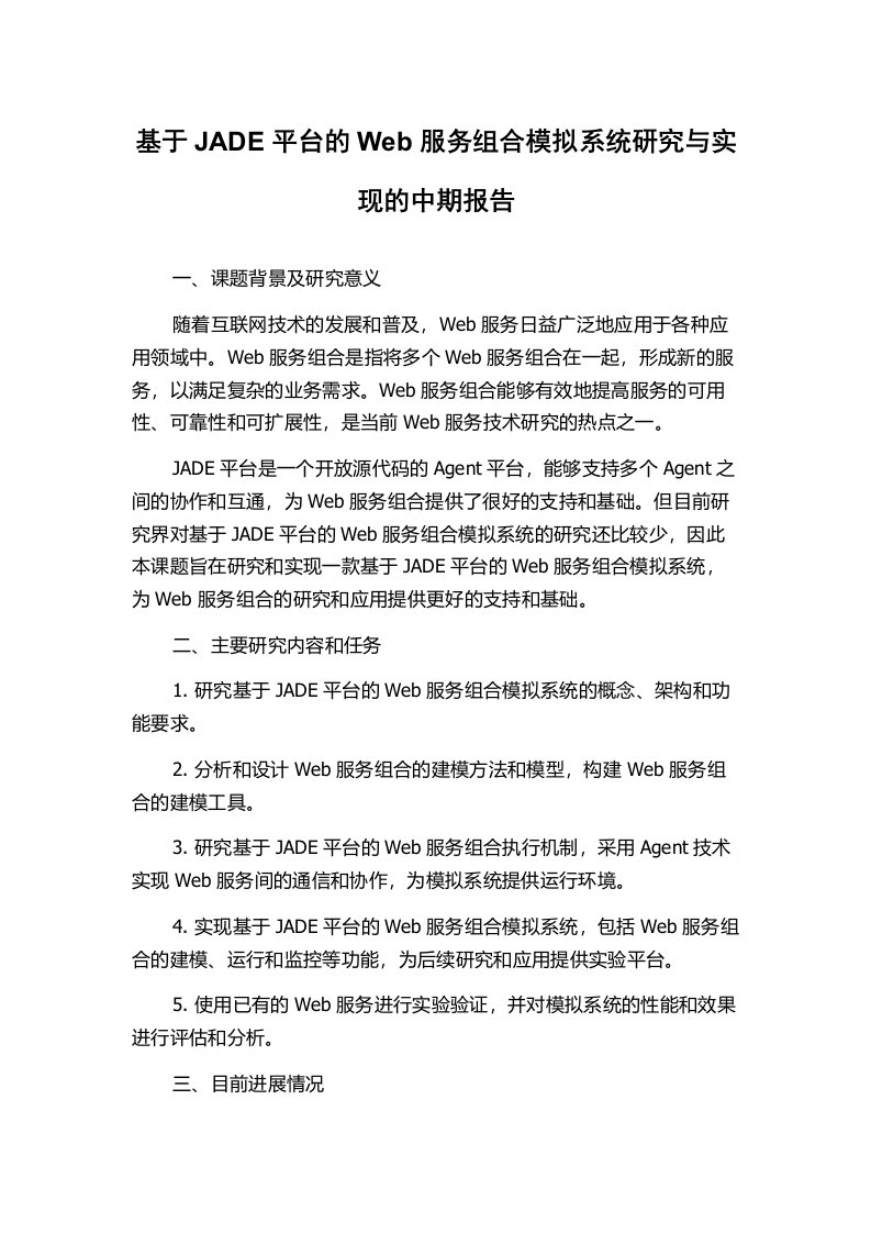 基于JADE平台的Web服务组合模拟系统研究与实现的中期报告