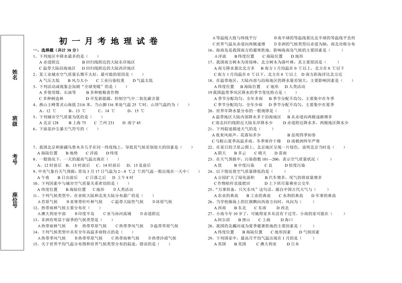 初一月考地理试卷