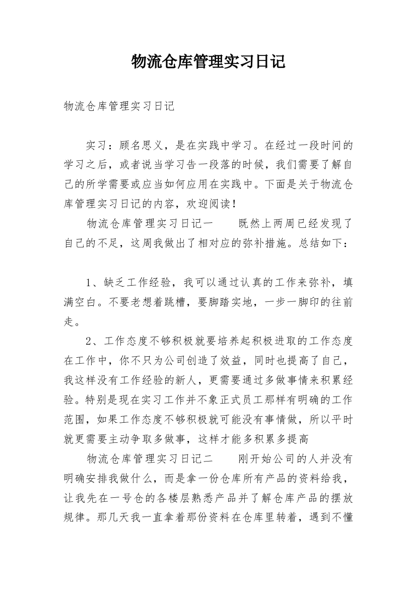 物流仓库管理实习日记