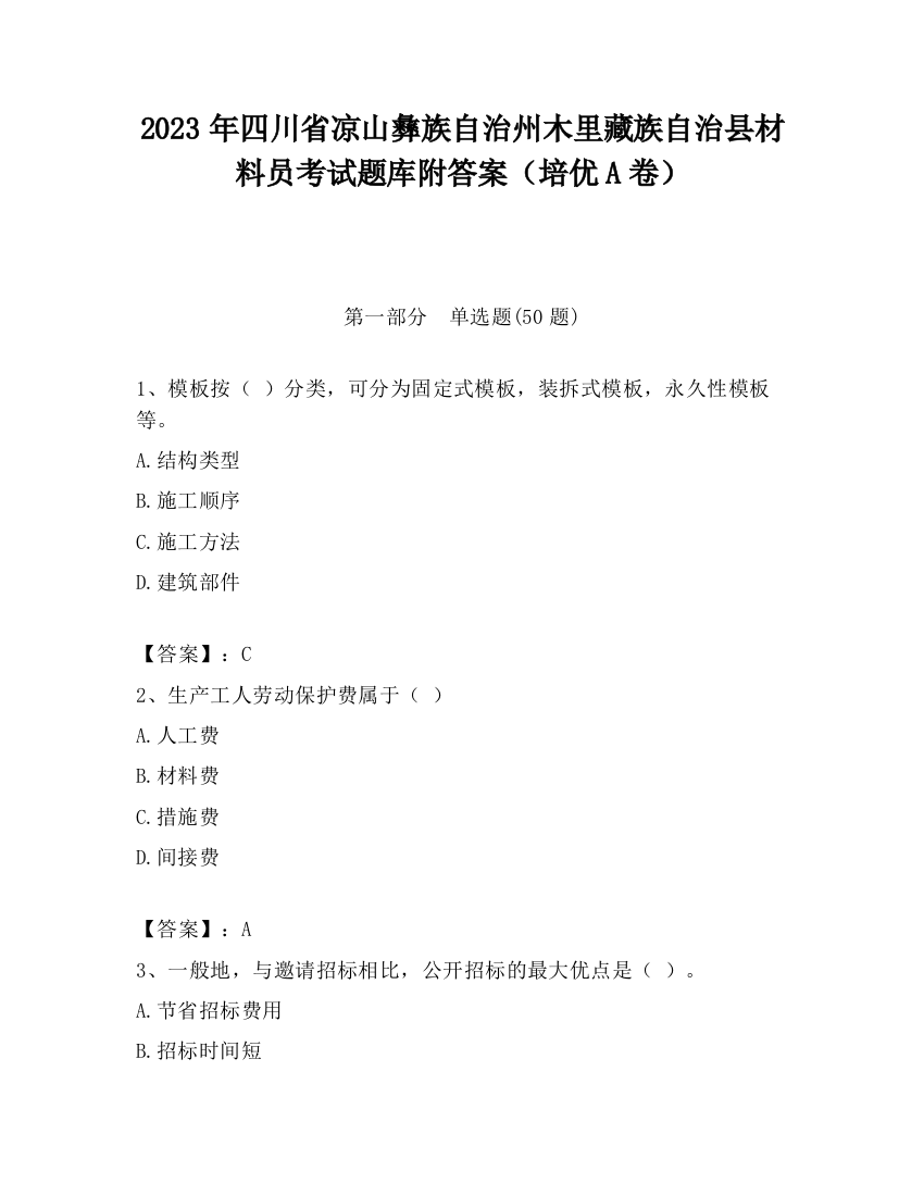 2023年四川省凉山彝族自治州木里藏族自治县材料员考试题库附答案（培优A卷）