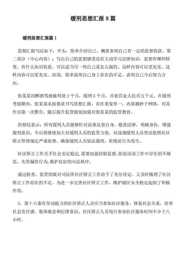 缓刑思想汇报8篇