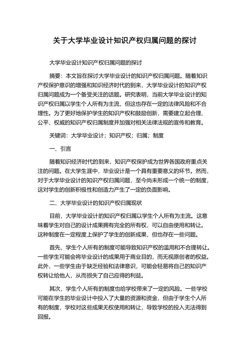 关于大学毕业设计知识产权归属问题的探讨