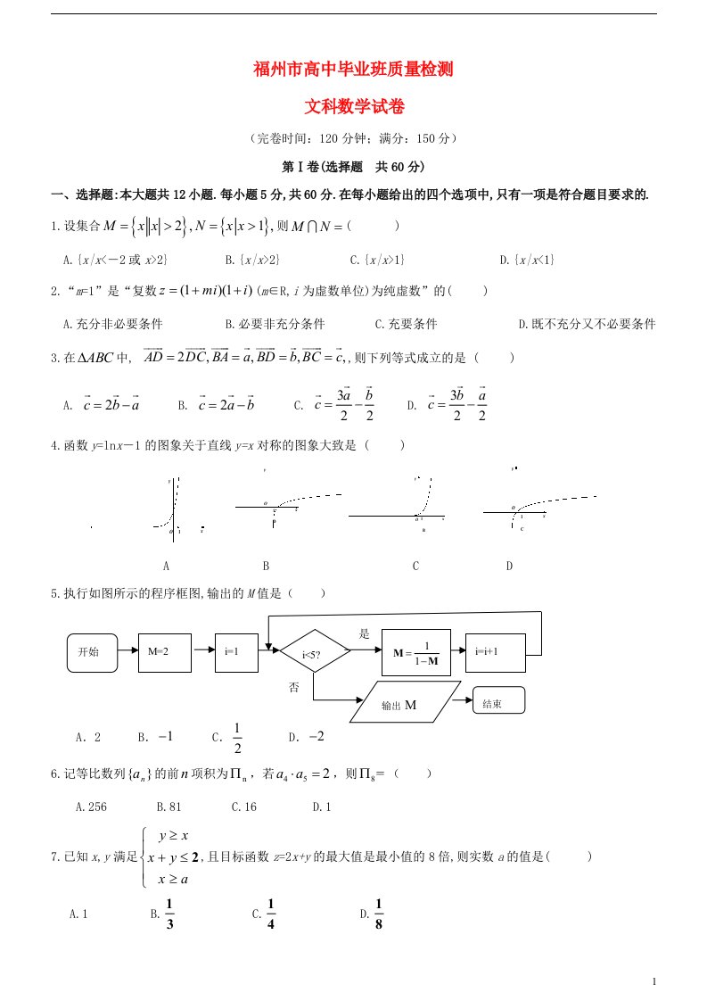 福建省福州市高三数学毕业班质检试题