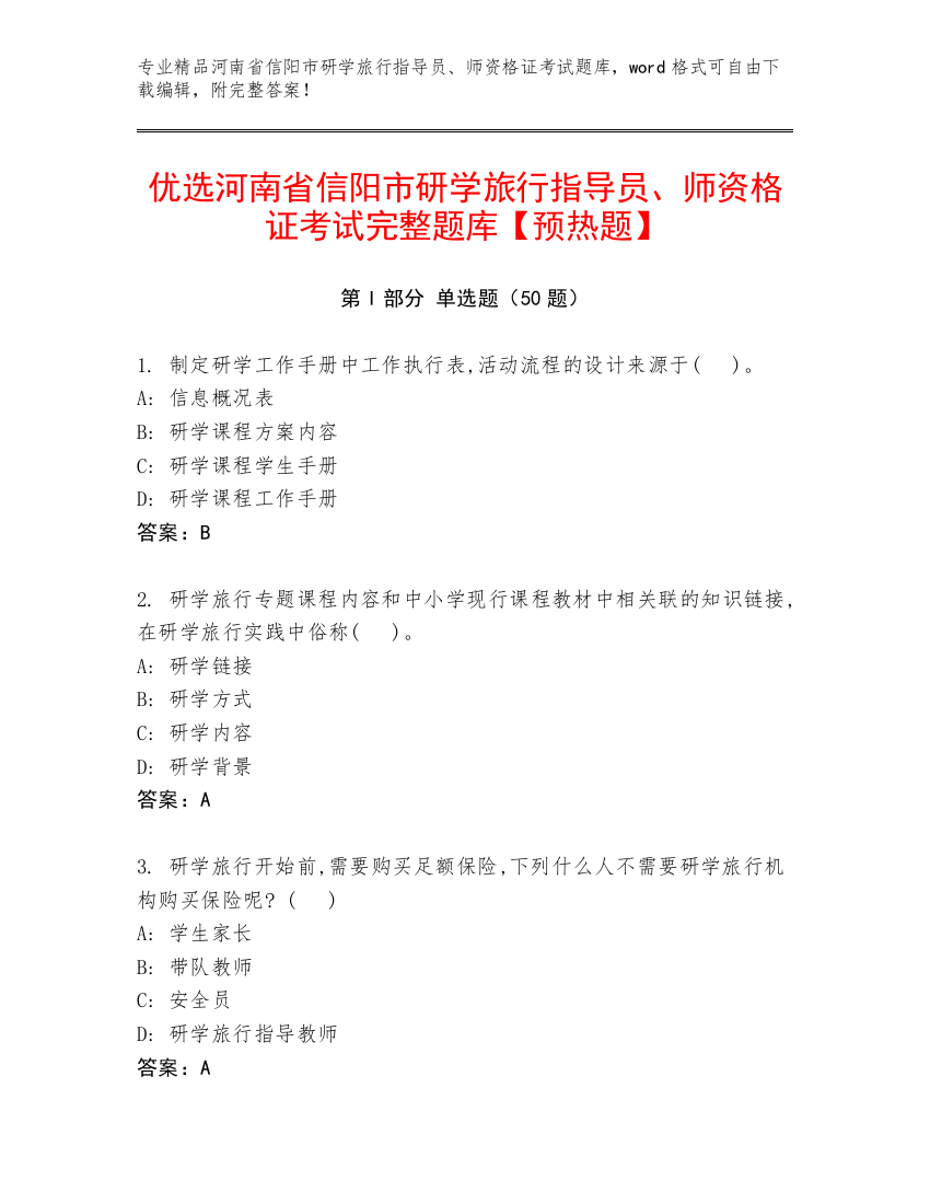 优选河南省信阳市研学旅行指导员、师资格证考试完整题库【预热题】