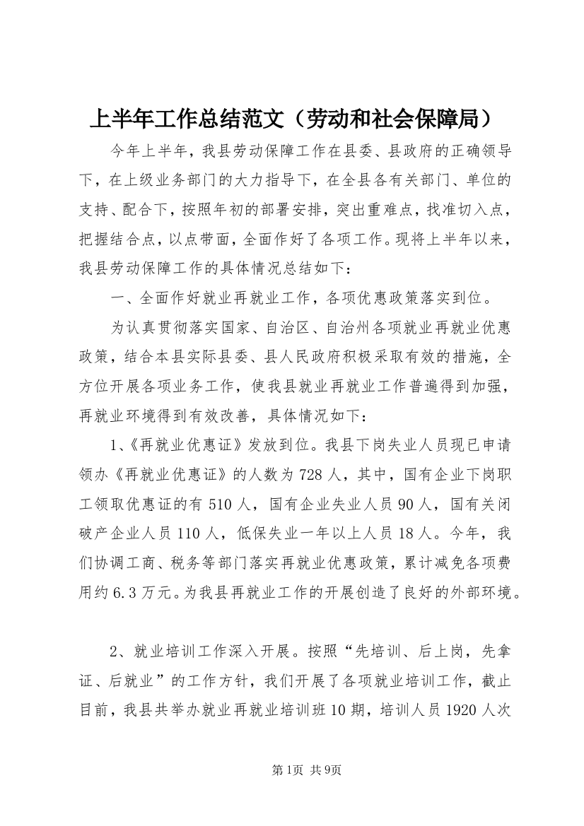 上半年工作总结范文（劳动和社会保障局）