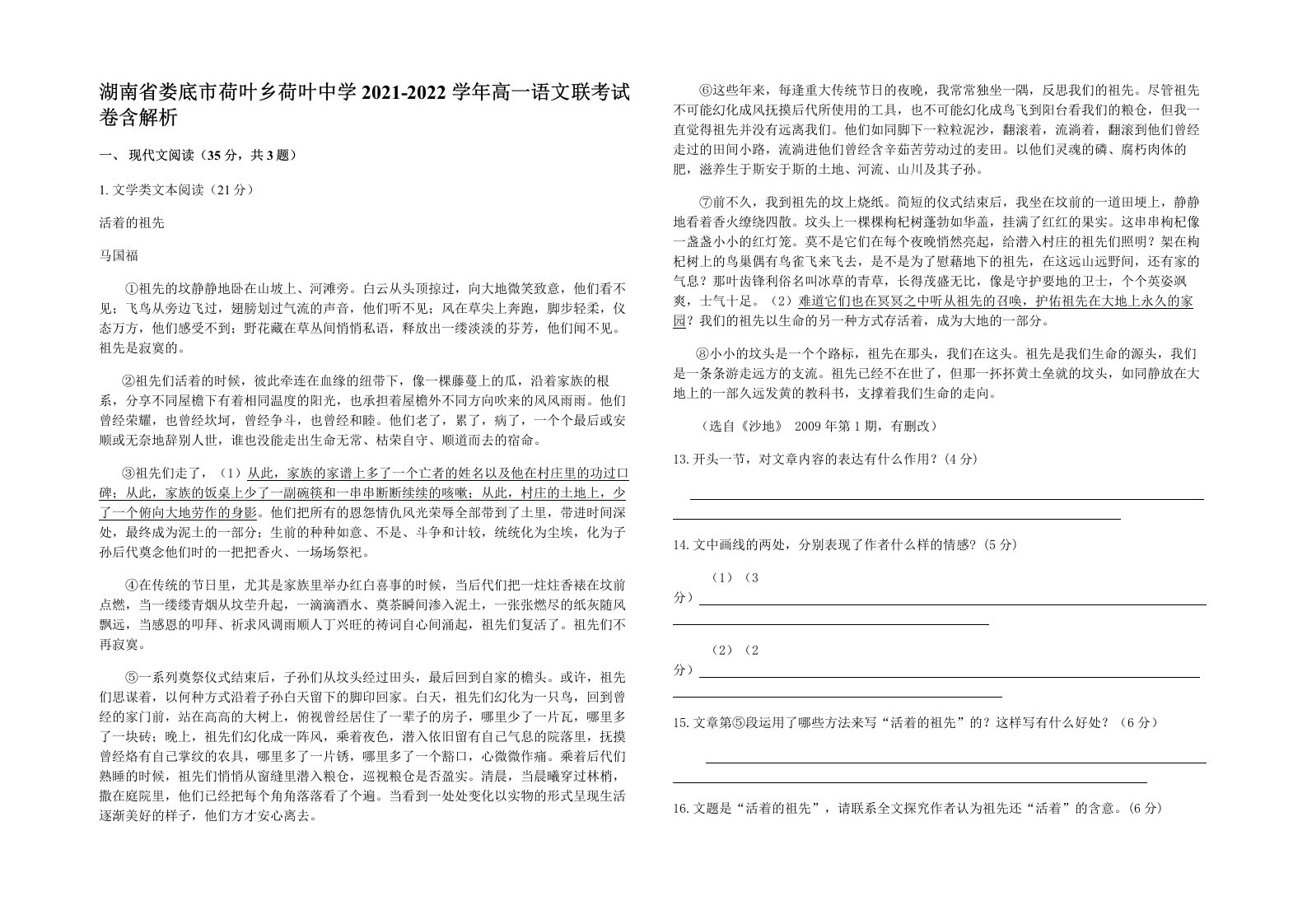 湖南省娄底市荷叶乡荷叶中学2021-2022学年高一语文联考试卷含解析