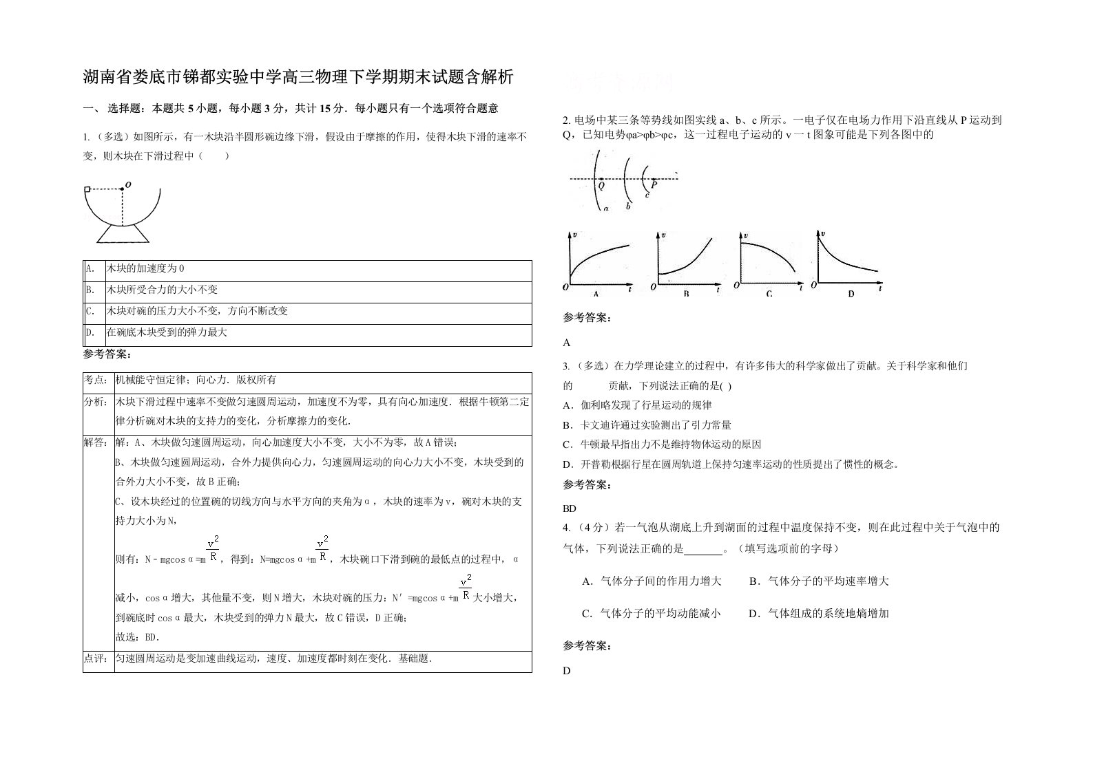 湖南省娄底市锑都实验中学高三物理下学期期末试题含解析