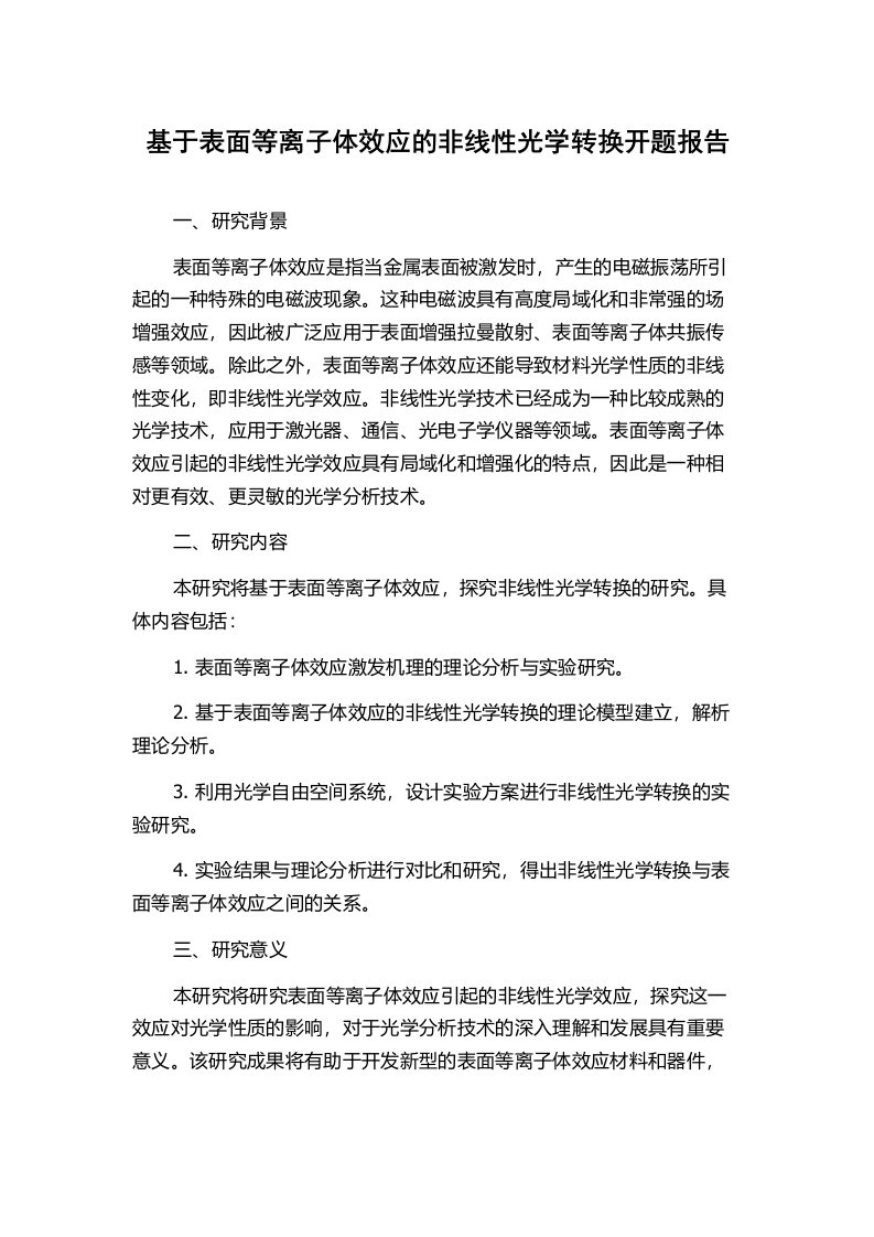 基于表面等离子体效应的非线性光学转换开题报告