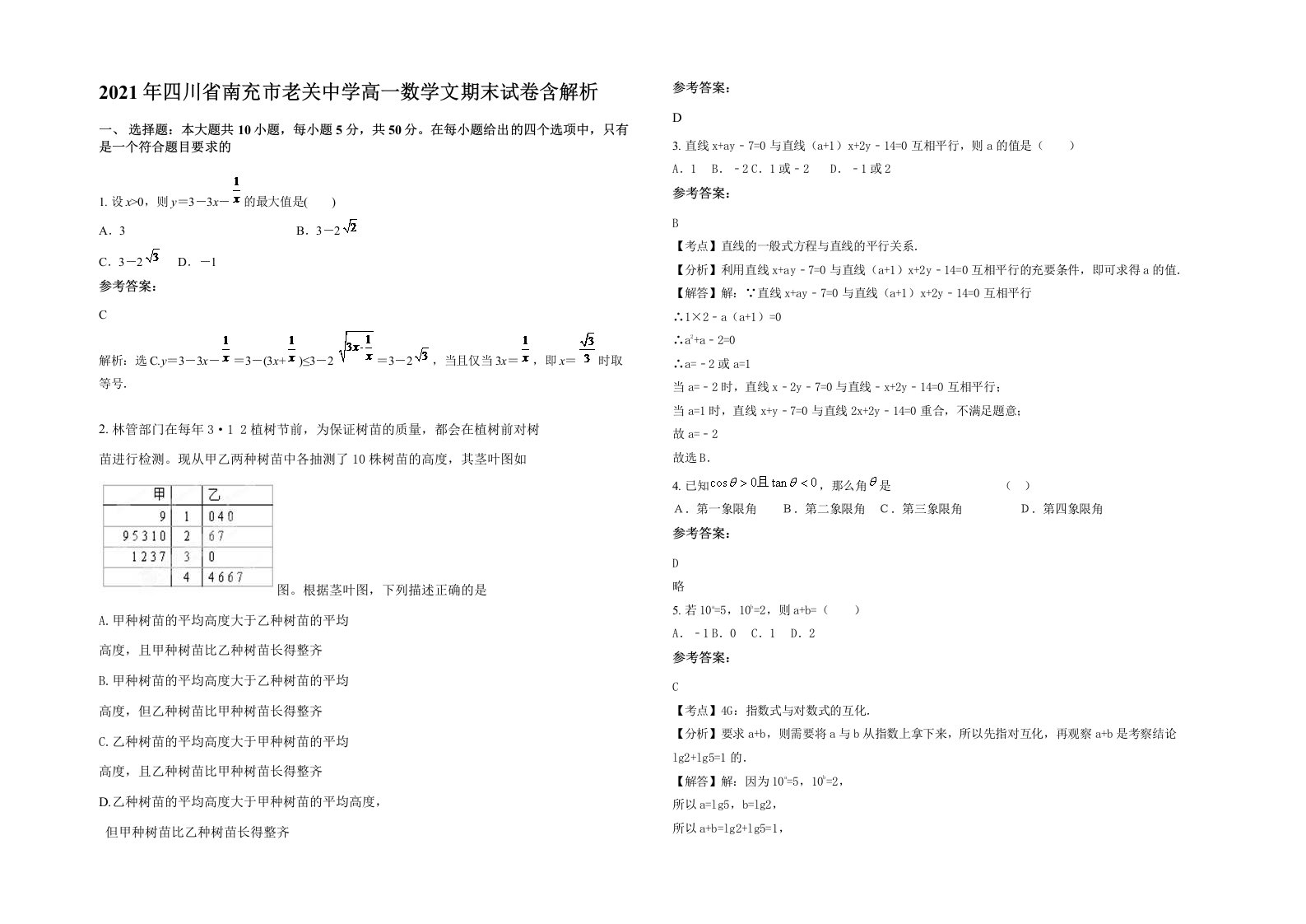 2021年四川省南充市老关中学高一数学文期末试卷含解析