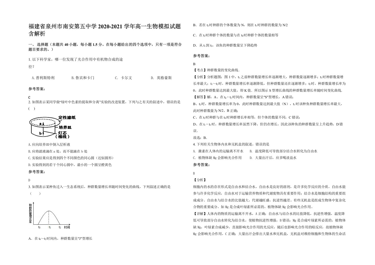 福建省泉州市南安第五中学2020-2021学年高一生物模拟试题含解析