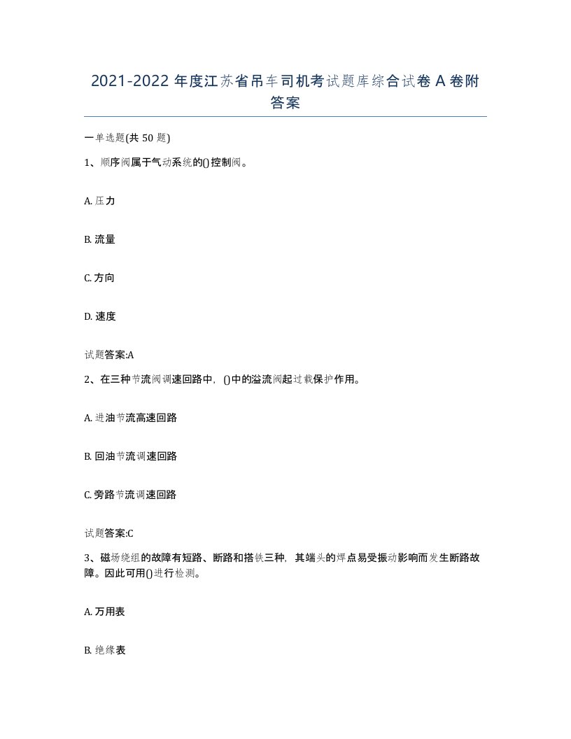 20212022年度江苏省吊车司机考试题库综合试卷A卷附答案