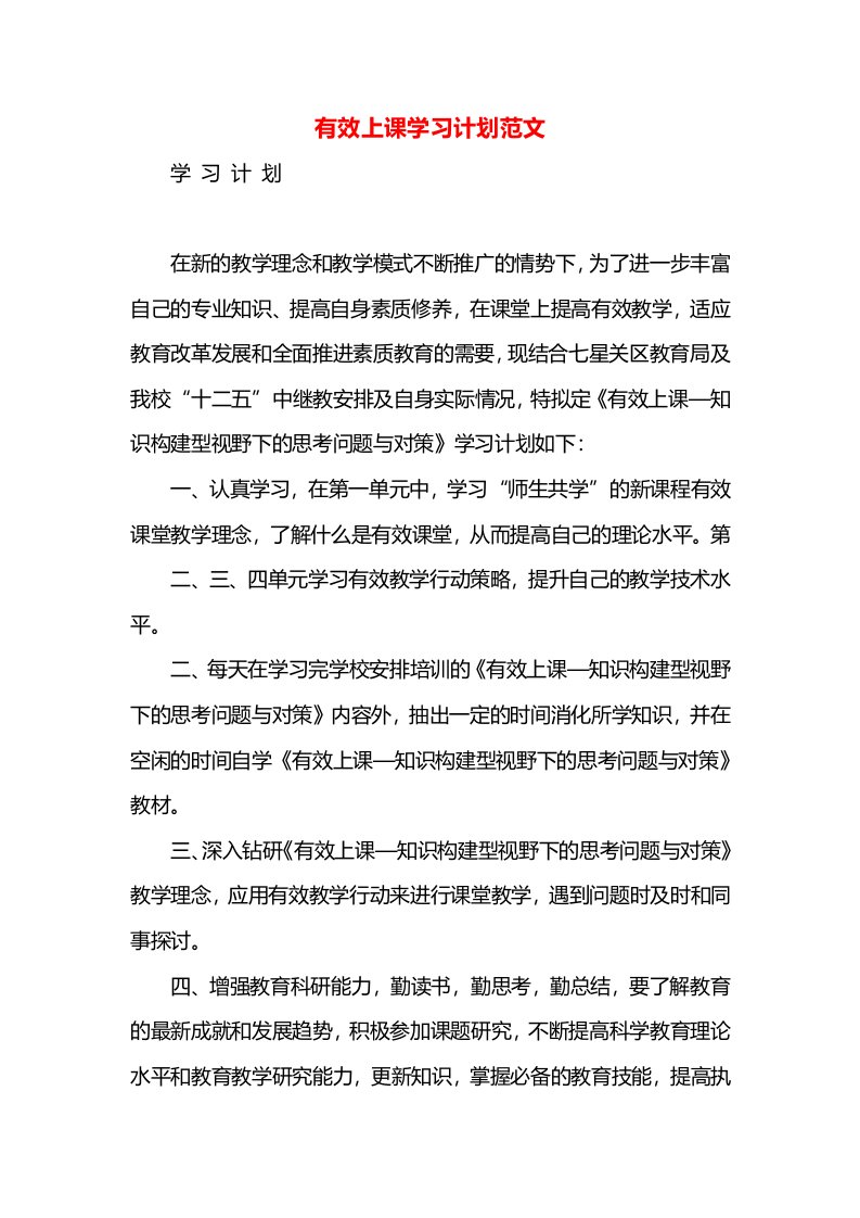 有效上课学习计划范文