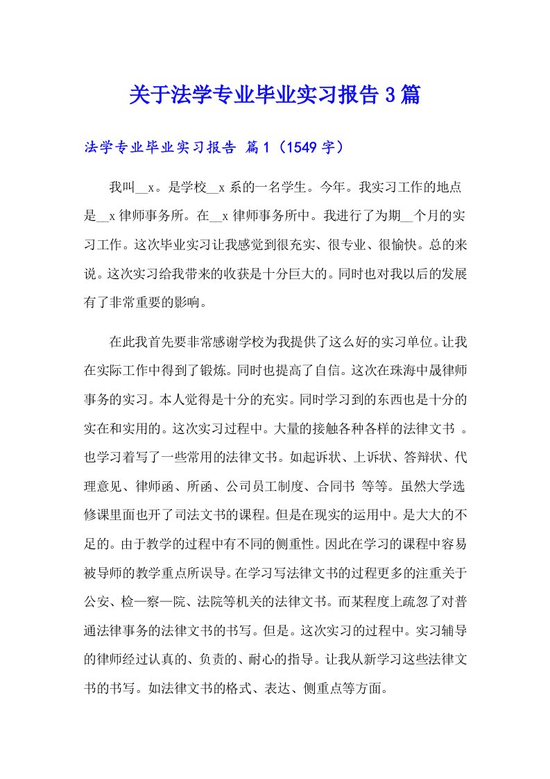 关于法学专业毕业实习报告3篇