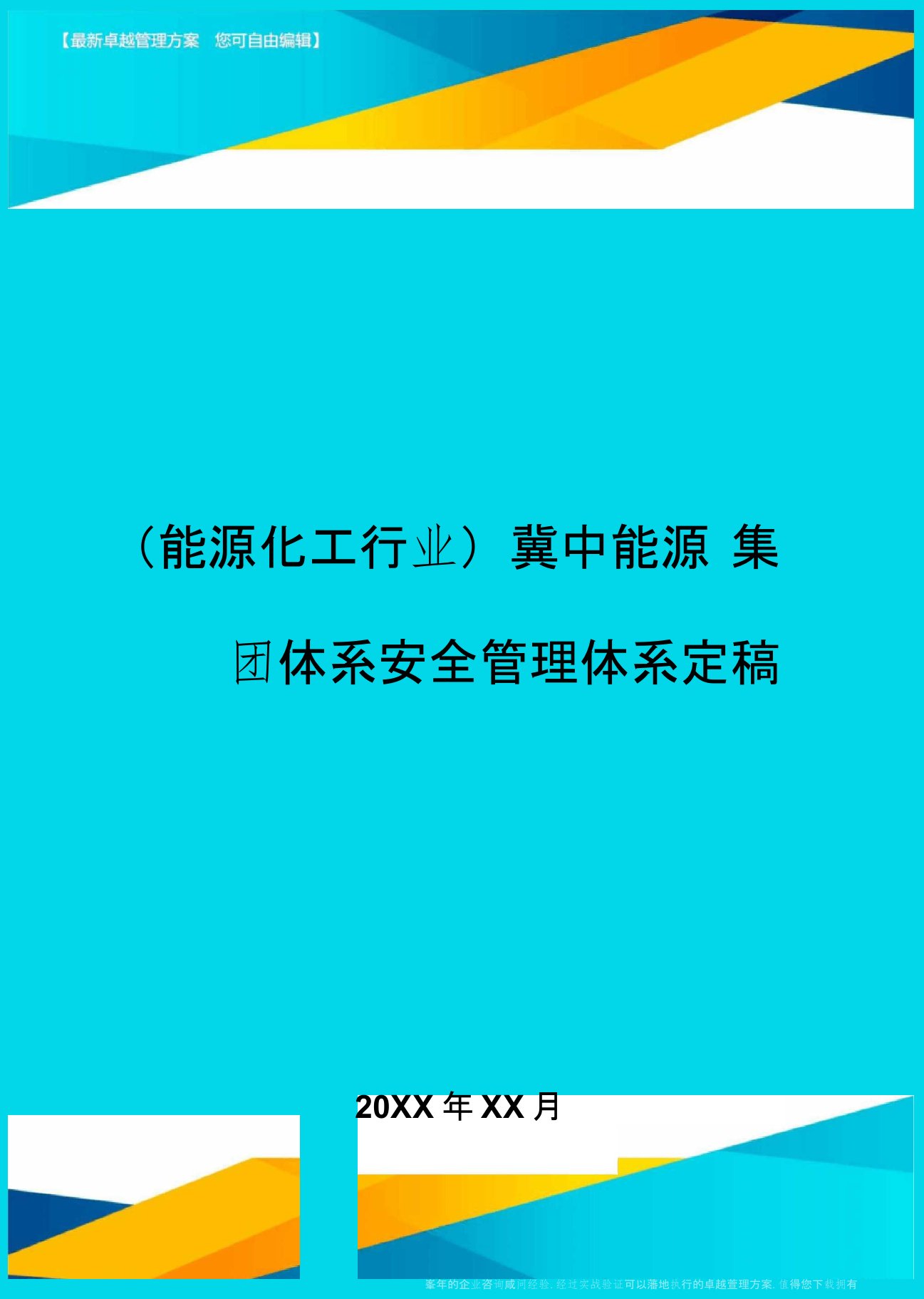 (能源化工行业)冀中能源集团体系安全管理体系定稿