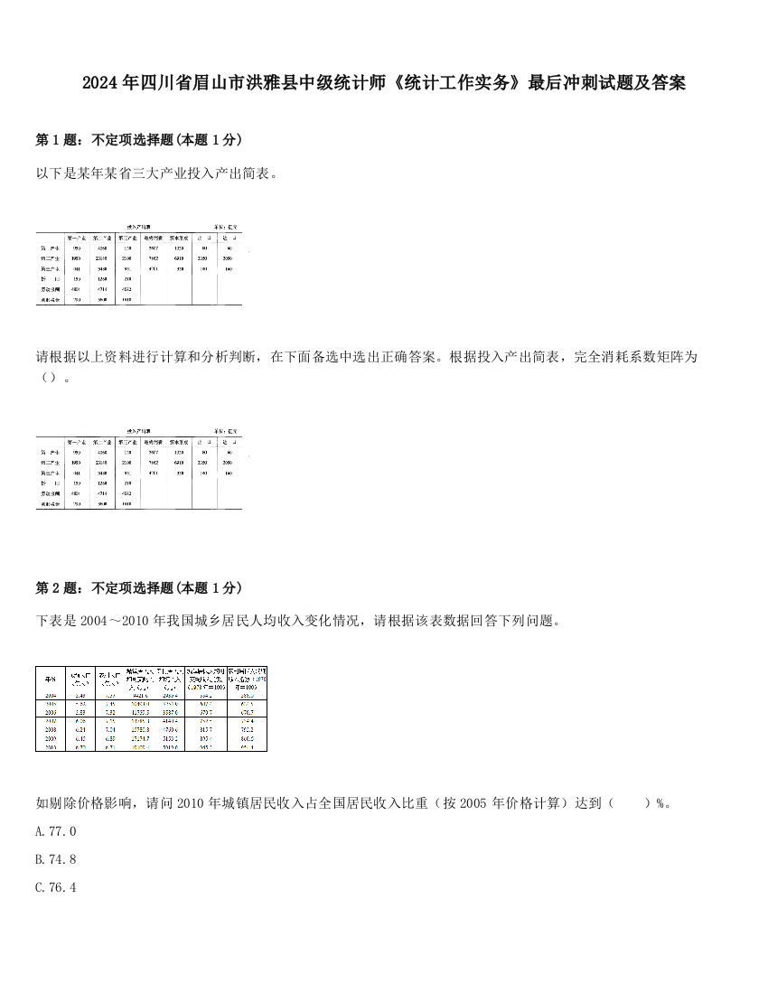 2024年四川省眉山市洪雅县中级统计师《统计工作实务》最后冲刺试题及答案