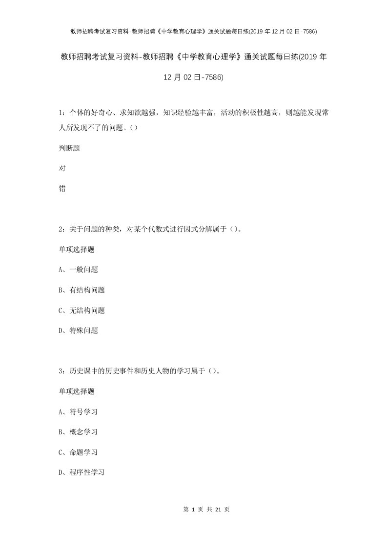 教师招聘考试复习资料-教师招聘中学教育心理学通关试题每日练2019年12月02日-7586