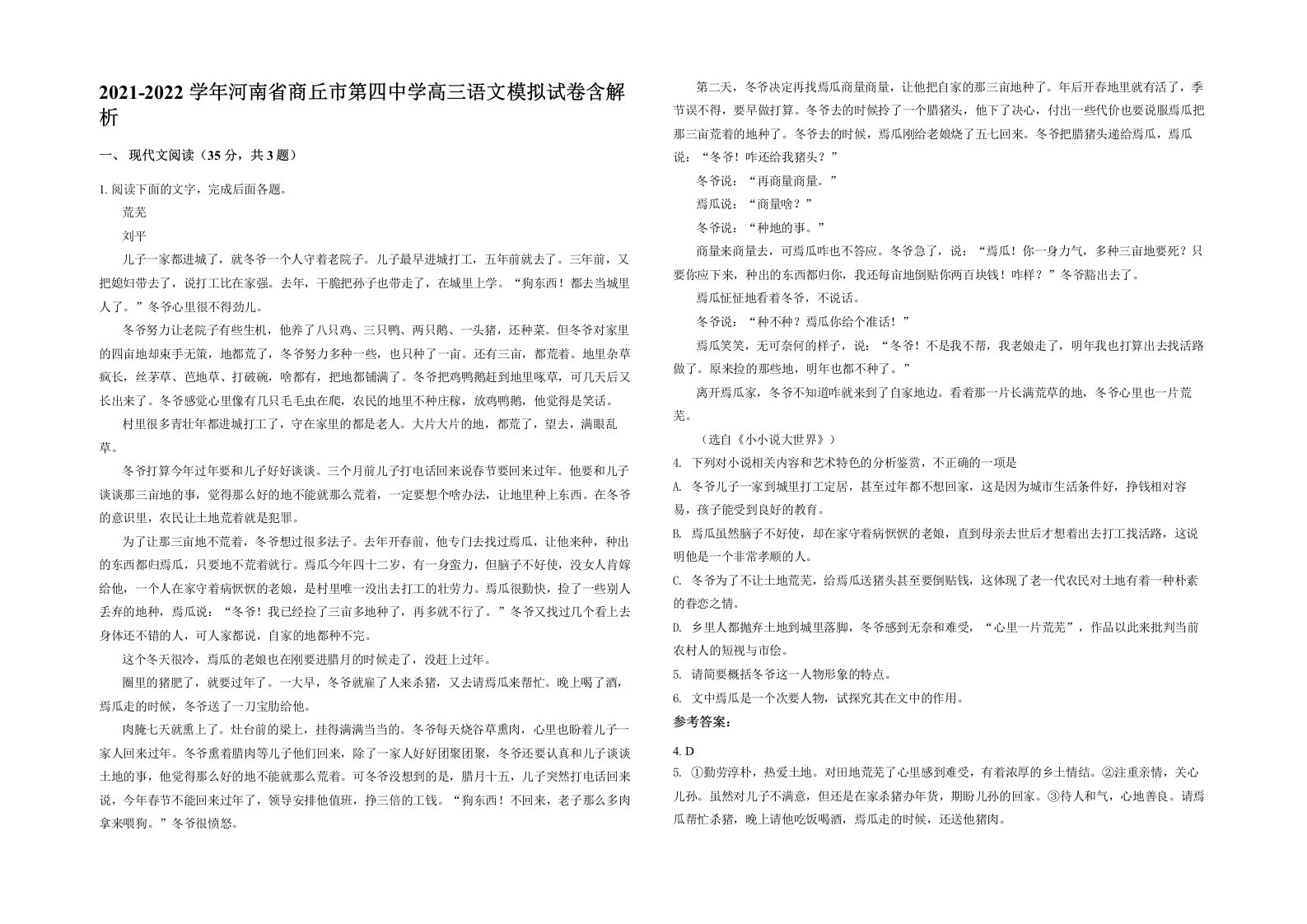 2021-2022学年河南省商丘市第四中学高三语文模拟试卷含解析