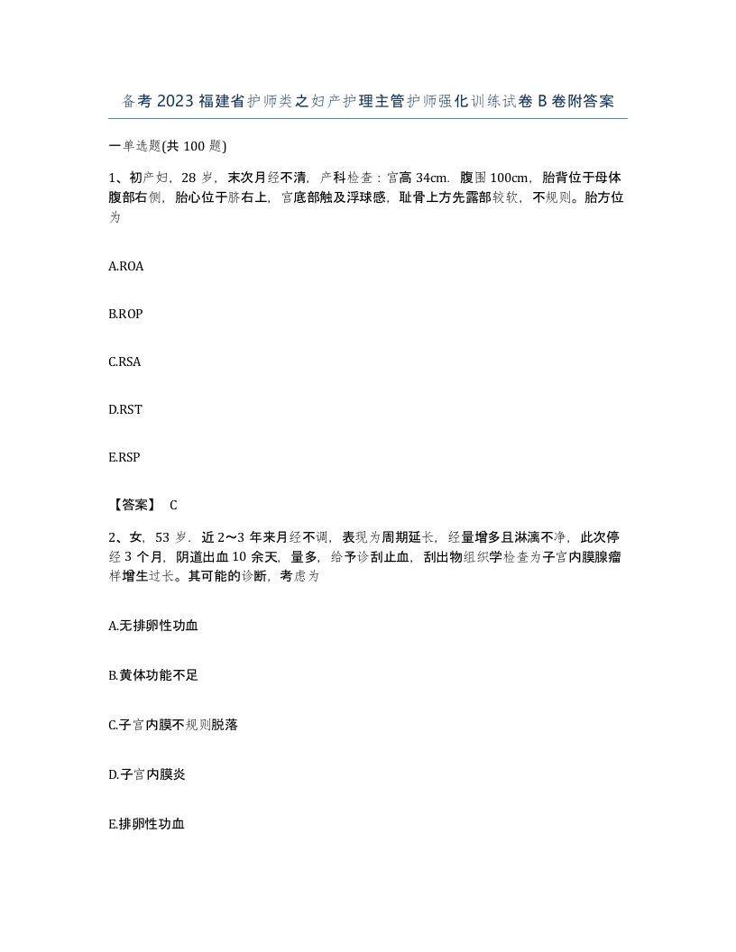 备考2023福建省护师类之妇产护理主管护师强化训练试卷B卷附答案