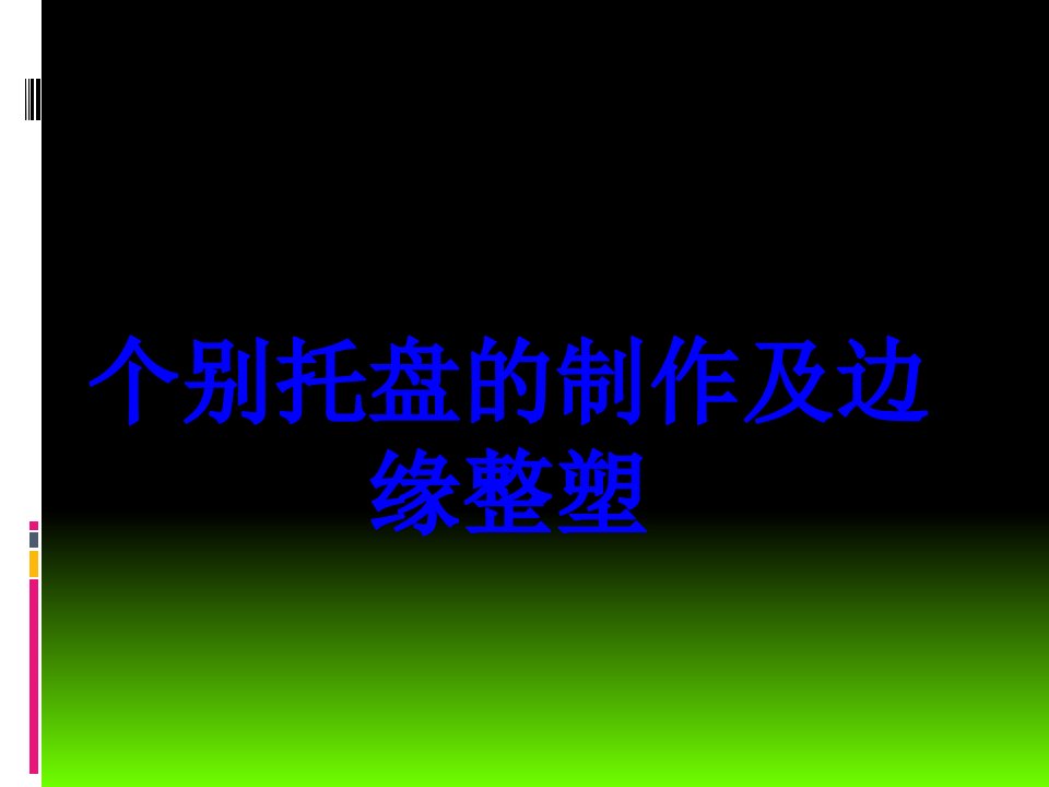 个别托盘的制作及边缘整塑经典课件