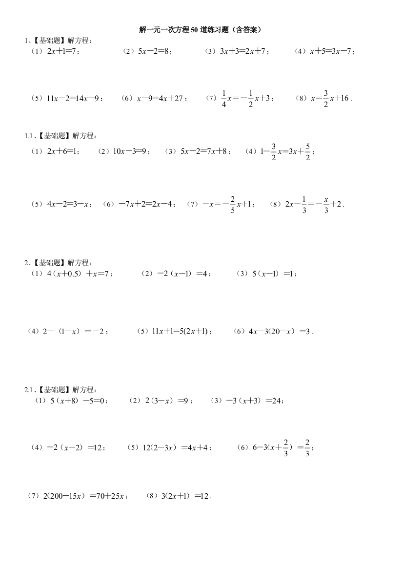 六年级数学上册下册期末解一元一次方程道练习题带答案