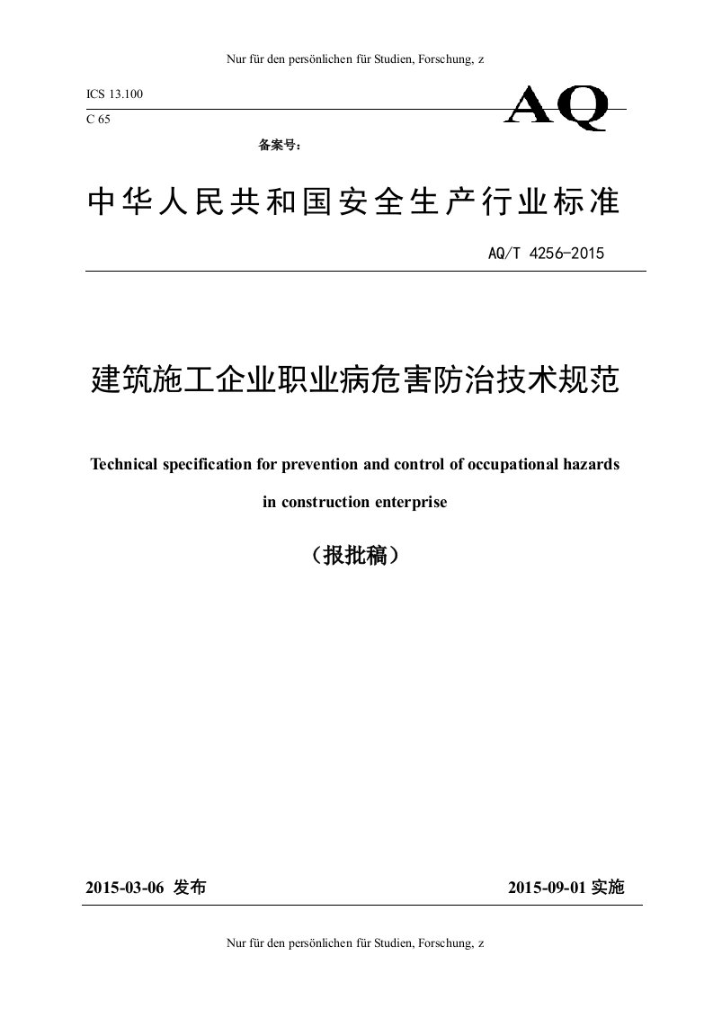 aqt4256-2015建筑施工企业职业病危害防治技术规范