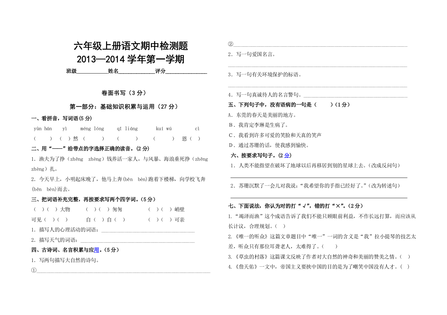 （中小学资料）六年级上册语文期中检测题