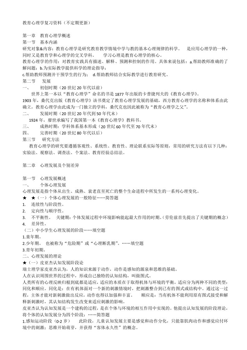 教育心理学复习提纲