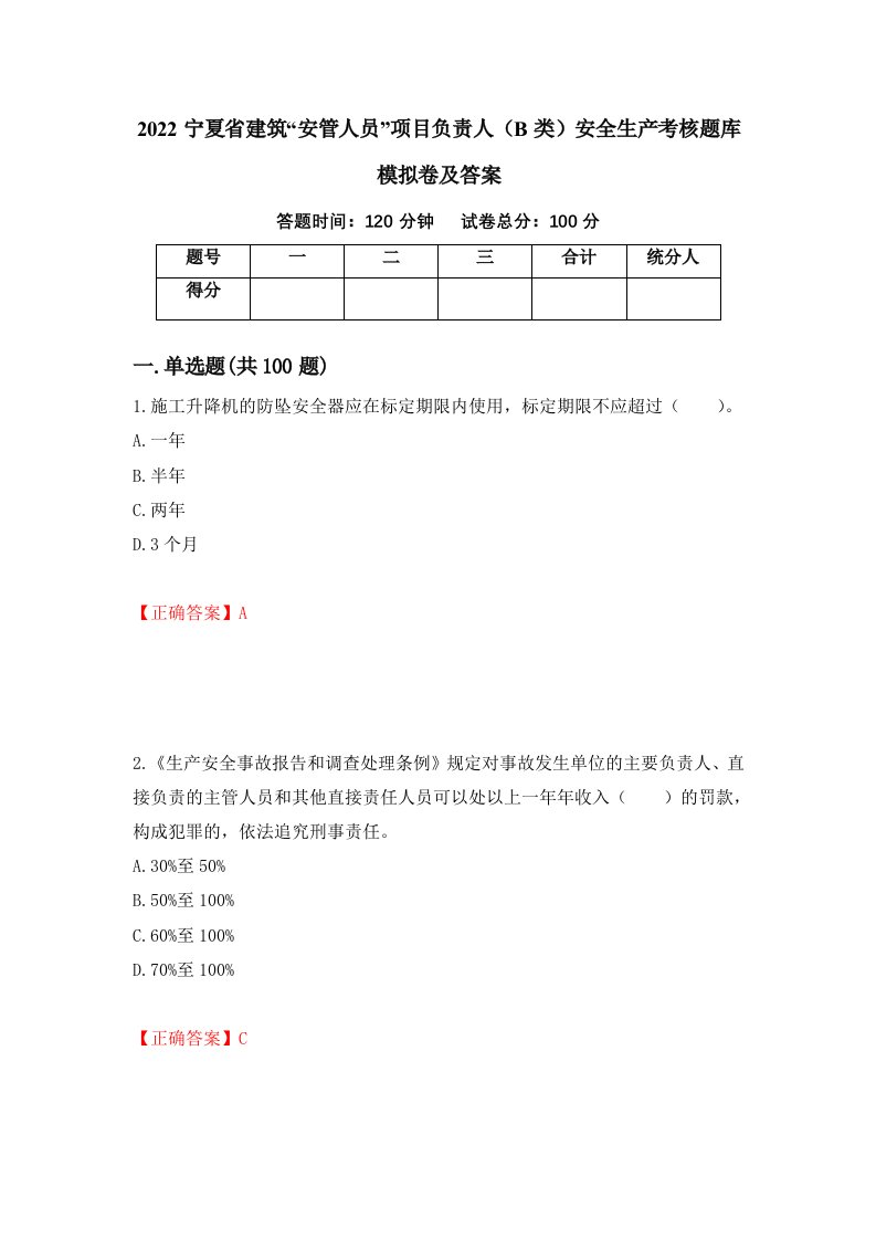 2022宁夏省建筑安管人员项目负责人B类安全生产考核题库模拟卷及答案37