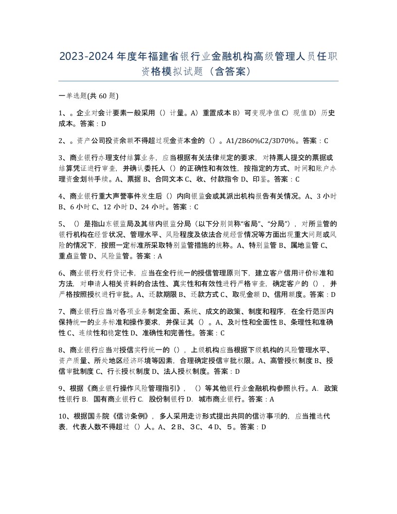 2023-2024年度年福建省银行业金融机构高级管理人员任职资格模拟试题含答案