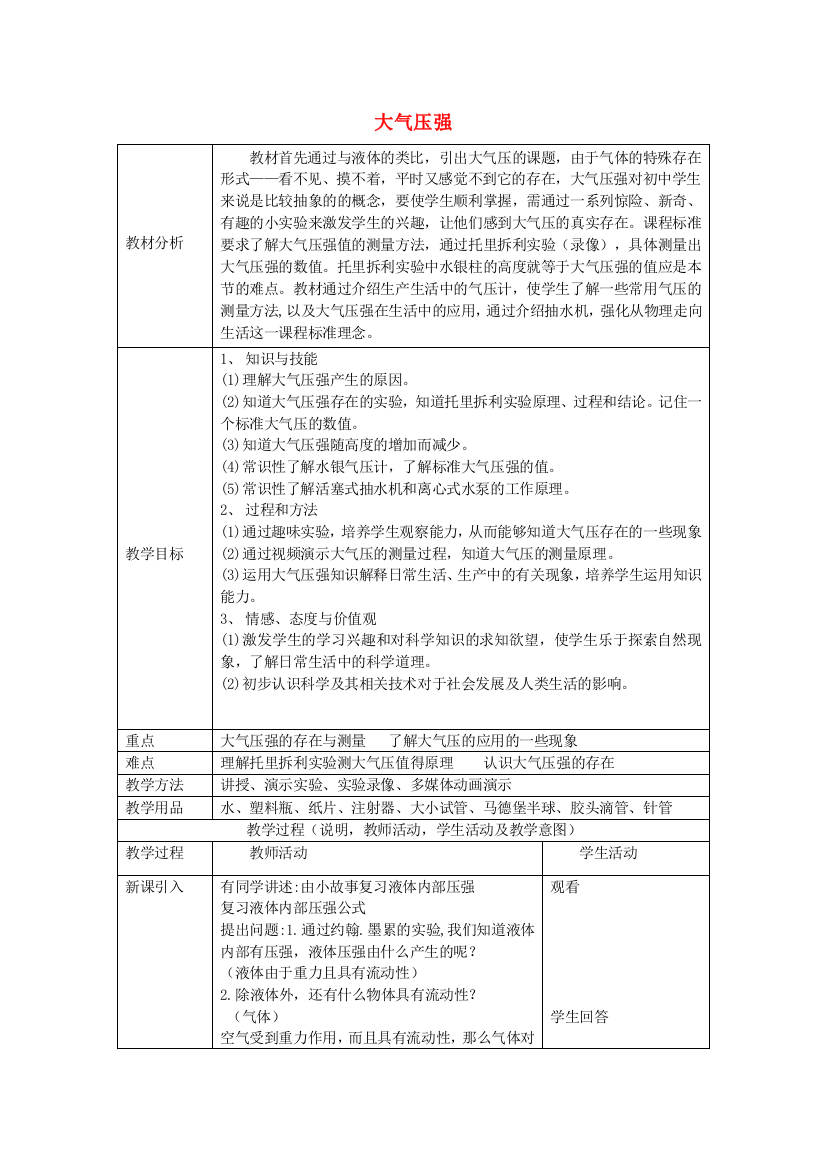 八年级物理下册--大气压强教学设计-新版北京课改版1