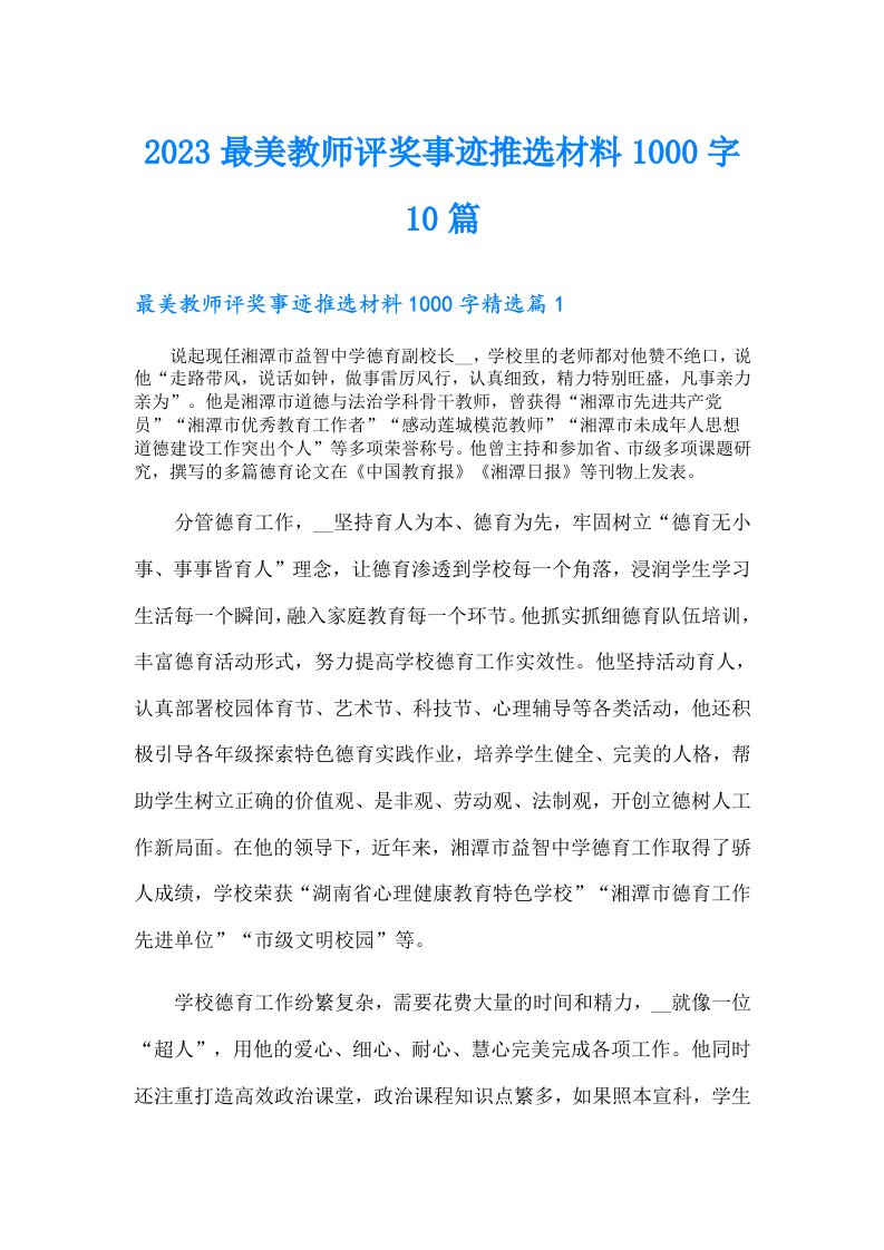 最美教师评奖事迹推选材料1000字10篇