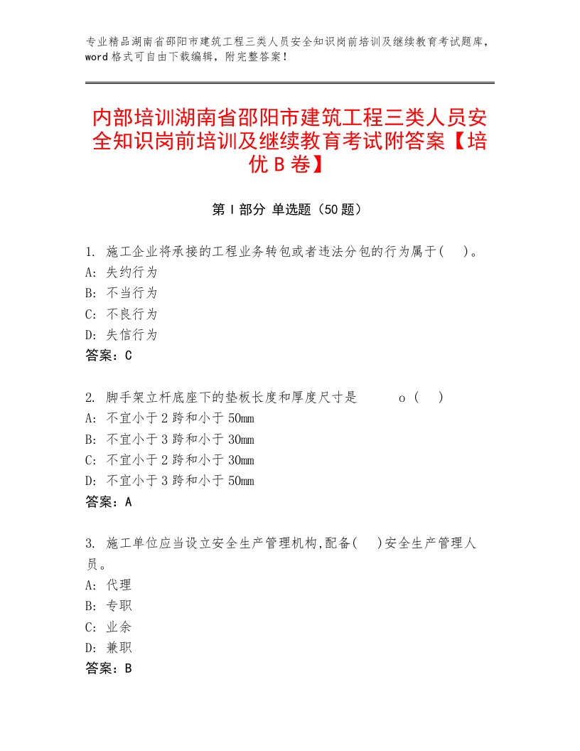 内部培训湖南省邵阳市建筑工程三类人员安全知识岗前培训及继续教育考试附答案【培优B卷】