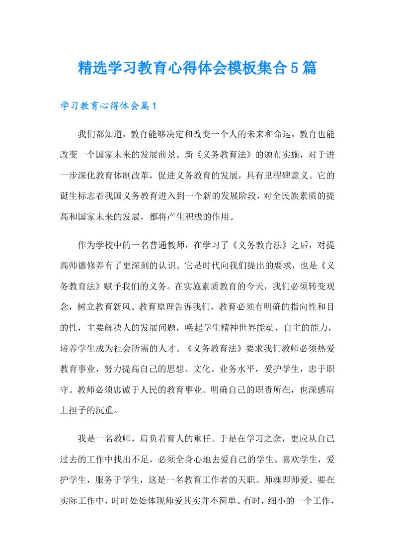 精选学习教育心得体会模板集合5篇