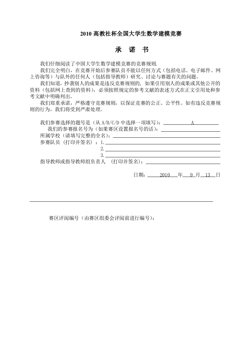 全国大学生数学建模论文A题79651