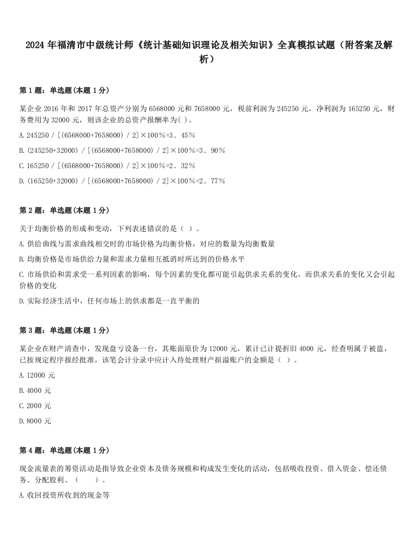 2024年福清市中级统计师《统计基础知识理论及相关知识》全真模拟试题（附答案及解析）