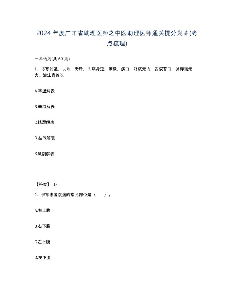 2024年度广东省助理医师之中医助理医师通关提分题库考点梳理