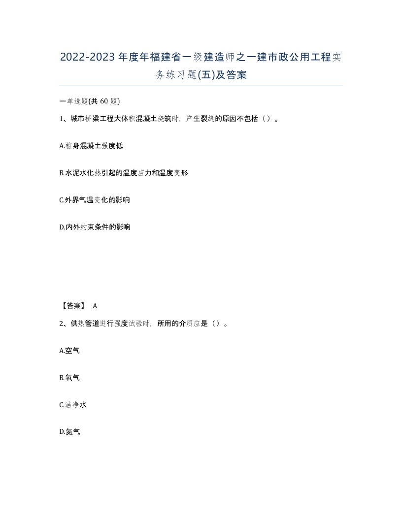 2022-2023年度年福建省一级建造师之一建市政公用工程实务练习题五及答案