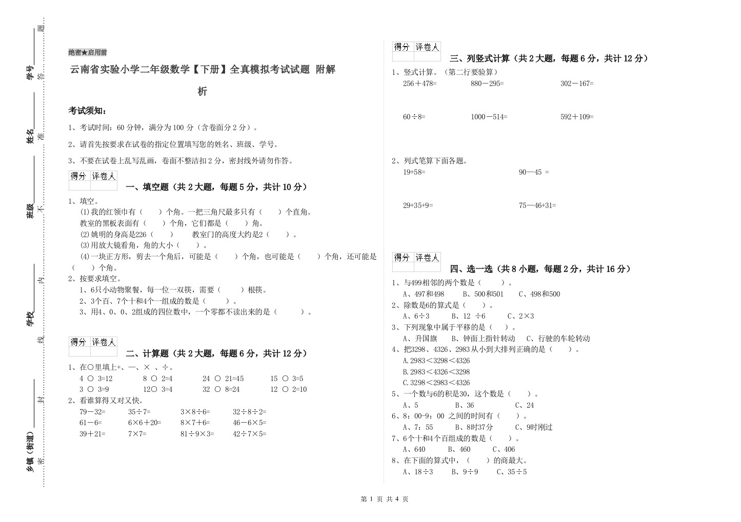 云南省实验小学二年级数学【下册】全真模拟考试试题-附解析