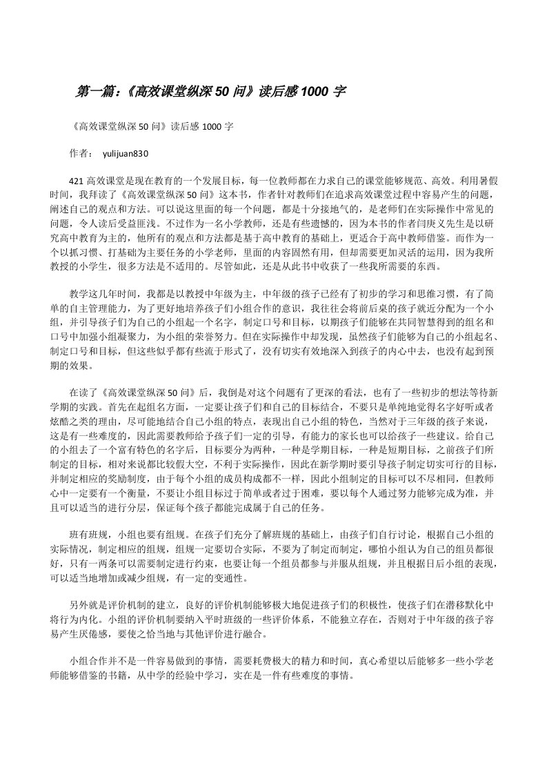 《高效课堂纵深50问》读后感1000字[修改版]