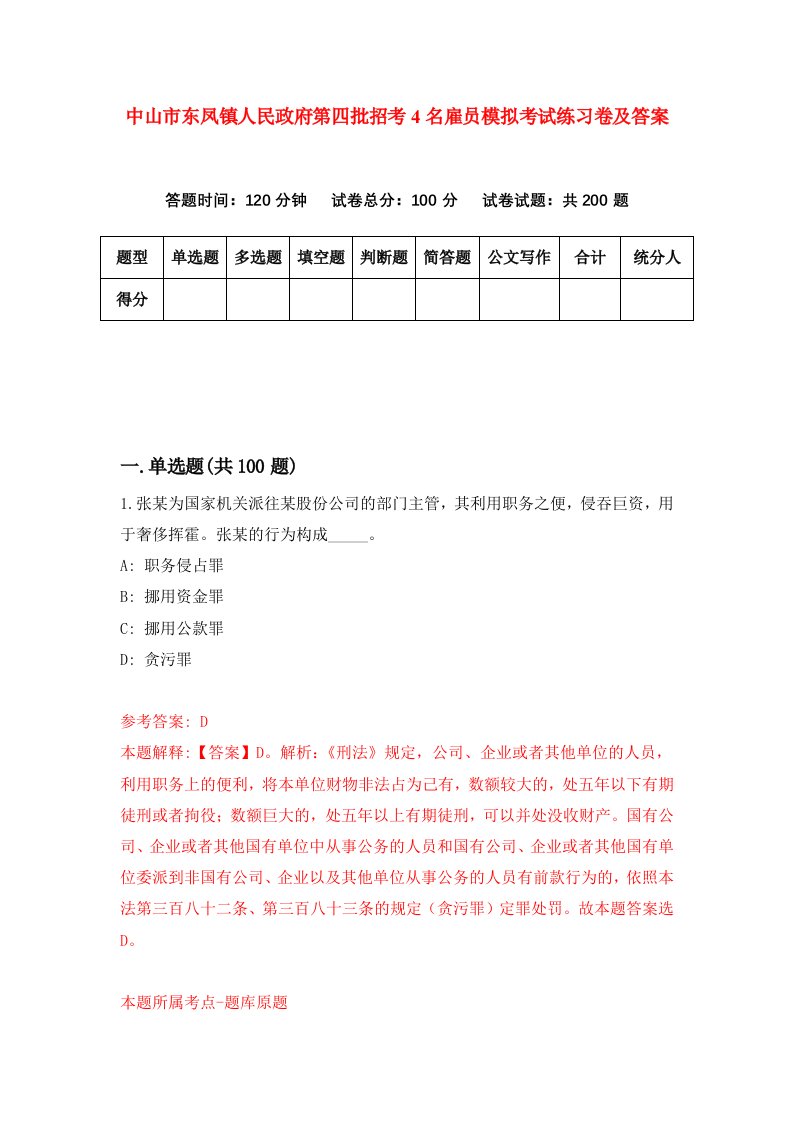 中山市东凤镇人民政府第四批招考4名雇员模拟考试练习卷及答案9