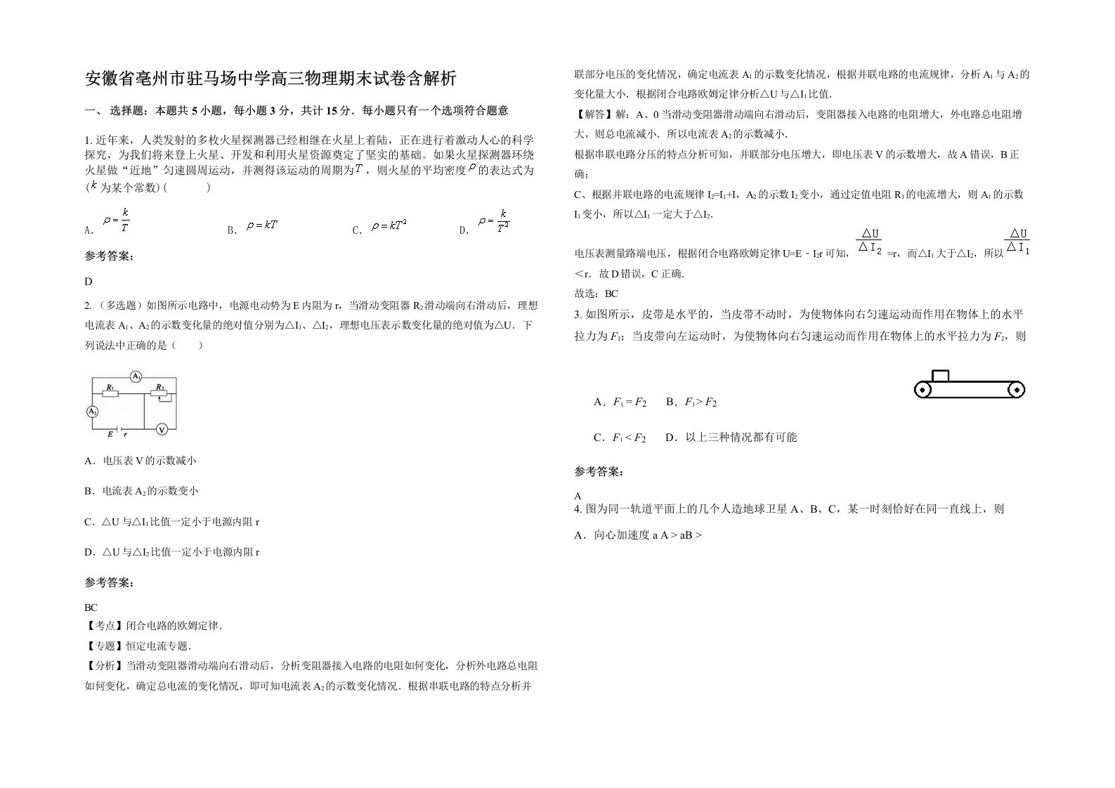 安徽省亳州市驻马场中学高三物理期末试卷含解析