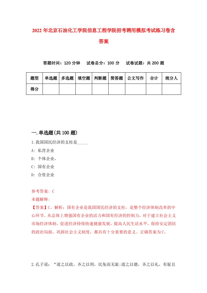 2022年北京石油化工学院信息工程学院招考聘用模拟考试练习卷含答案2