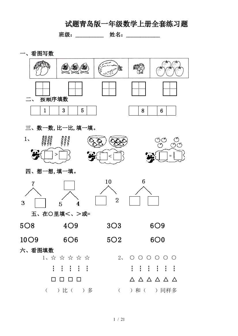 试题青岛版一年级数学上册全套练习题