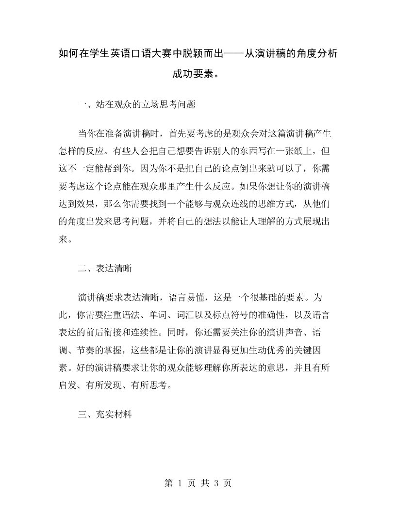 如何在学生英语口语大赛中脱颖而出——从演讲稿的角度分析成功要素